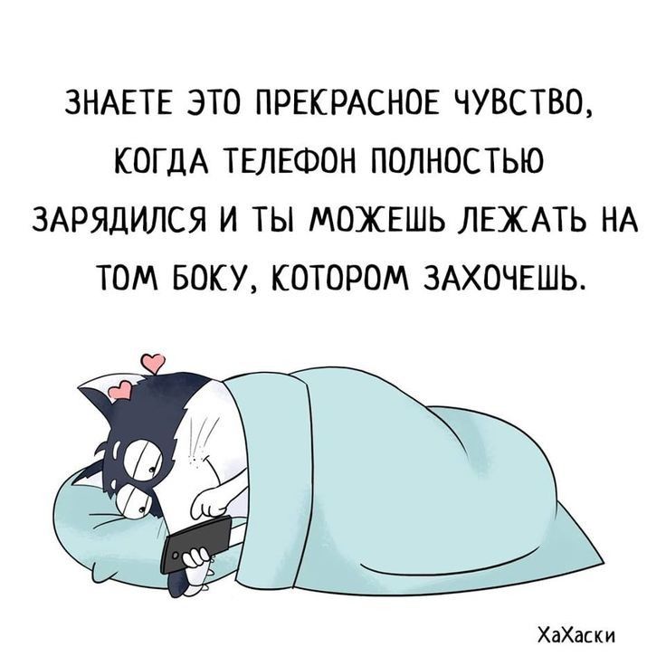 ЗНАЕТЕ ЭТО ПРЕКРАСНОЕ ЧУВСТВО КОГДА ТЕЛЕФОН ПОЛНОСТЬЮ ЗАРЯДИЛСЯ И ТЫ МОЖЕШЬ ЛЕЖАТЬ НА ТОМ БОКУ КОТОРОМ ЗАХОЧЕШЬ