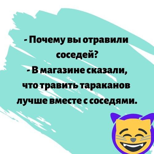 Почему вы отравили соседей В магазине сказали что травить тараканов лучше ВМЕСТЕ С соседями 4