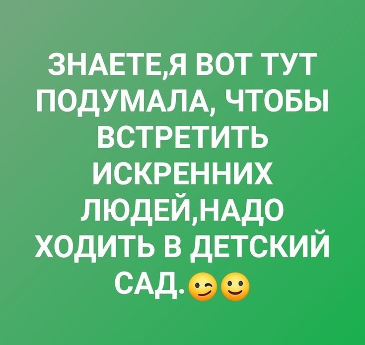 3НАЕТЕЯ вот тут ПОДУМАЛА чтовы встрвтить искрвнних ЛЮДЕЙНАД0 ходить в детский идее