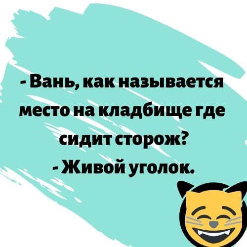 Вань как называется место на кладбище где сидит сторож Живой уголок