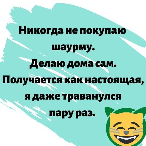 Никогда не покупаю шаурму. Делаю дома сам. Получается как настоящая, я даже траванулся пару раз. !