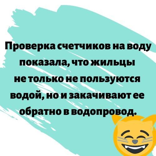 Проверка счетчиков на воду показала что жильцы не только не пользуются водой но и закачивают ее обратно в водопр