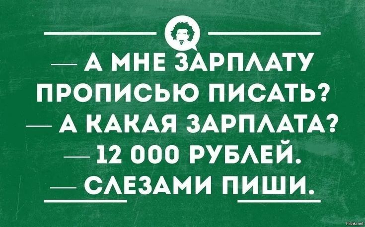_ А мне ЗАРПААТУ прописью ПИСАТЬ _ А КАКАЯ ЗАРПААТА _ 12 000 РУБАЕЙ _ САЕЗАМИ пиши