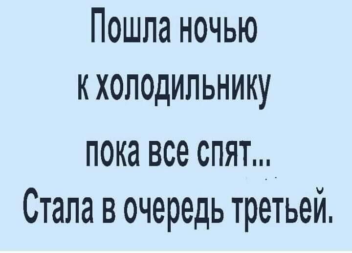 Пошла ночью кхоподипьнику пока все спят Стала в очередь третьей