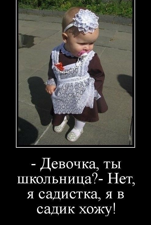 Девочка ты школьница Нет я садистка я в садик хожу