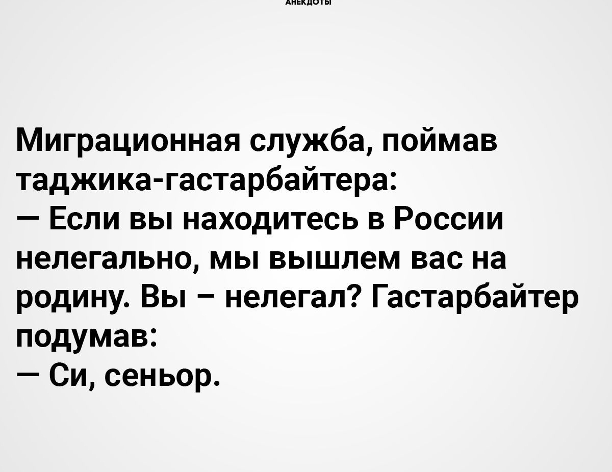 Миграционная служба поймав таджика гастарбайтера Если вы находитесь в России нелегально мы вышлем вас на родину Вы нелегал Гастарбайтер подумав Си сеньор