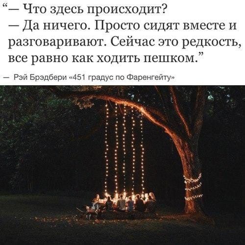 Ч здесь проис дит Да ничего Просто сидят вместе И разговаривают Сейчас это редкость все равно как ходить пешком Рзът Брэдбери 451 градус по Фаренгепту