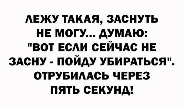 АЕЖУ ТАКАЯ здснуть не могу думдю вот ЕСАИ СЕЙЧАС нв здсну пойду УБИРАться отрувимсь ЧЕРЕЗ пять секунд