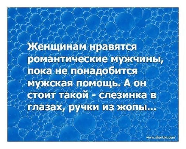 Женщинам нравятся романтические мужчины пока не понадобится мужская помощь А он стоит такой слезинка в глазах ручки из жопы и
