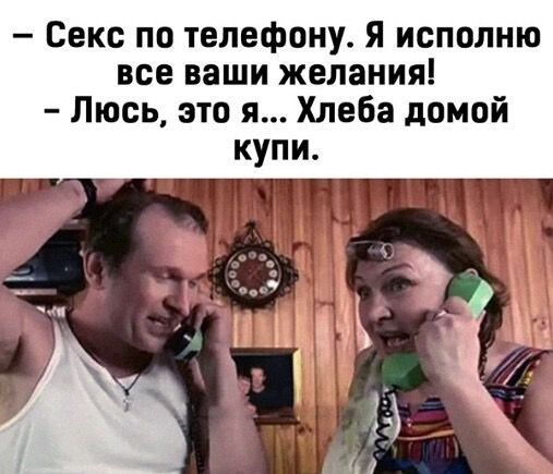 Секс по телефону Я исполню все ваши желания Люсь это я Хлеба домой купи