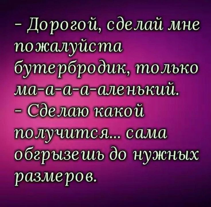 дорогой, сделай мне пожалуиста бутербродик, только махахахааленъкий.  Делаю какой получится!: сама, обгрызешьъ до нужных размеров.