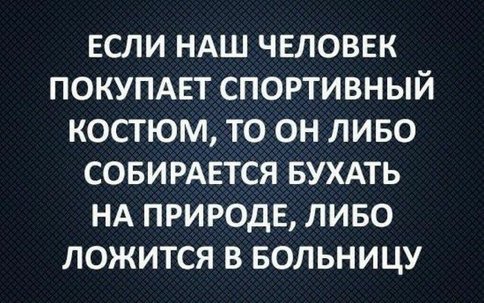 Если наш человек покупает спортивный костюм, то он либо собирается бухать на природе, либо ложится в больницу