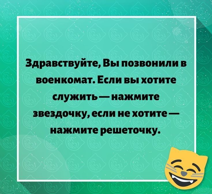 Здравствуйте, вы позвонили в военкомат. Если вы хотите служить  нажмите звездочку, если не хотите  нажмите решеточку.