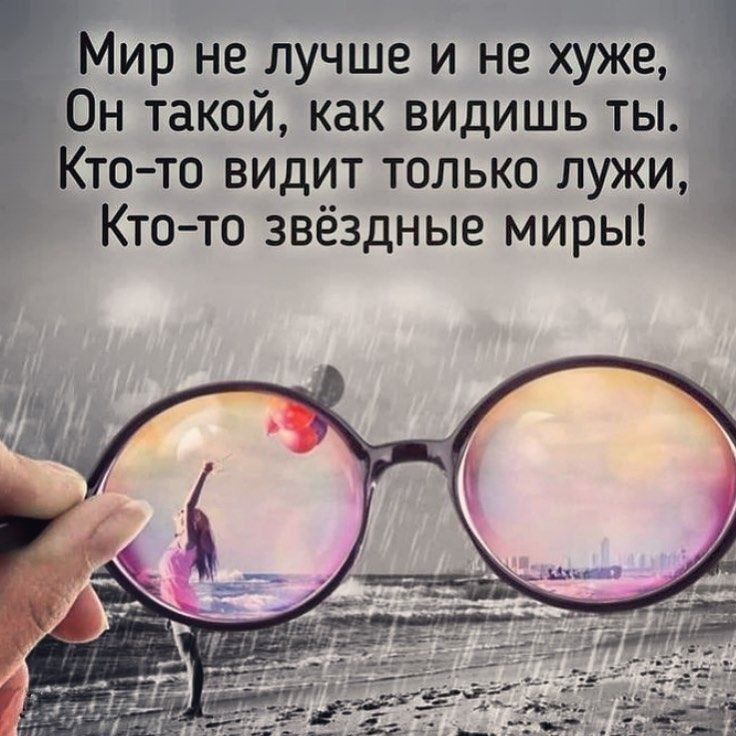 ир не лучше и не хуже Он такой как видишь ты Кто то видит только лужи Кто то звёздные миры