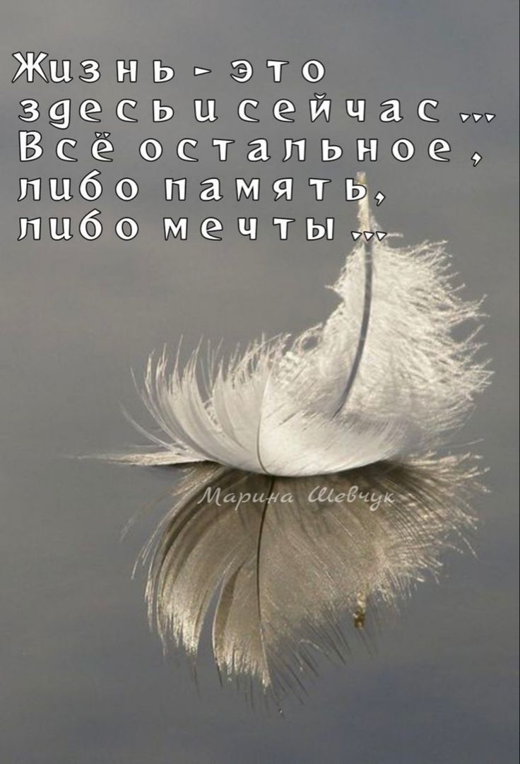 ЖЦЗНЬэто з9есьисейчас Всё остальное либо память ы рча гёсбыь _ _