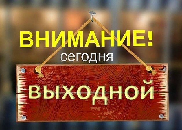 _ сегодня выходнойЁ