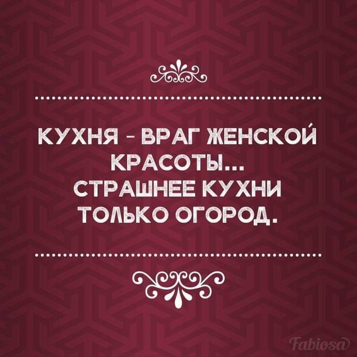 кухня ВРАГ женской крдсоты стмшнвв кухни только огород