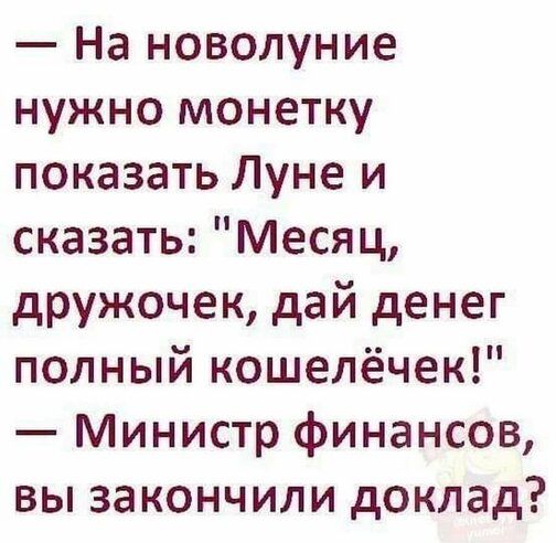 На новолуние нужно монетку показать Луне и сказать Месяц дружочек дай денег полный кошелёчек Министр финансов вы закончили доклад