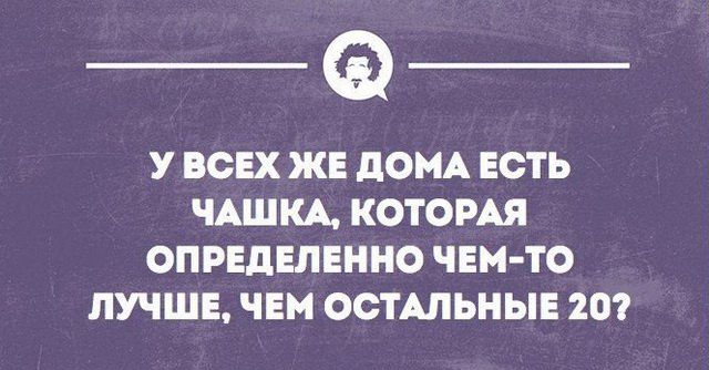 У ВСЕХ ЖЕ ПОНА ЕСТЬ ЧАШКА КОТОРАЯ ОПРЕДЕЛЕННО ЧЕМ ТО ЛУЧШЕ ЧЕМ ОСТАЛЬНЫЕ 20