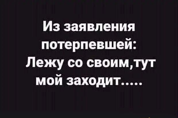 Из заявления потерпевшей Лежу со своимтут мой заходит