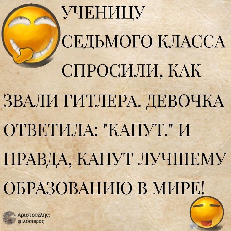 УЧЕНИЦУ СЕДЬМОГО КЛАССА СПРОСИЛИ КАК ЗВАЛИ ГИТЛЕРА ДЕВОЧКА ОТВЕТИЛА КАПУТ И ПРАВДА КАПУТ ЛУЧШЕМУ ОБРАЗОВАНИЮ В МИРЕ Аа ццццц шт