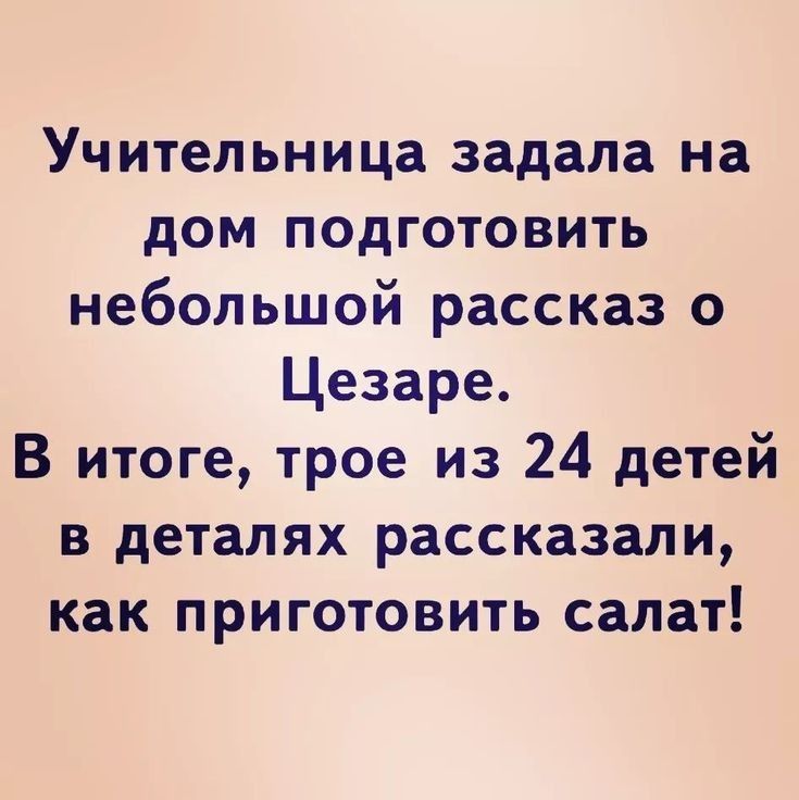 Учительница задала на дом подготовить небольшой рассказ о Цезаре В итоге трое из 24 детей в деталях рассказали как приготовить салат