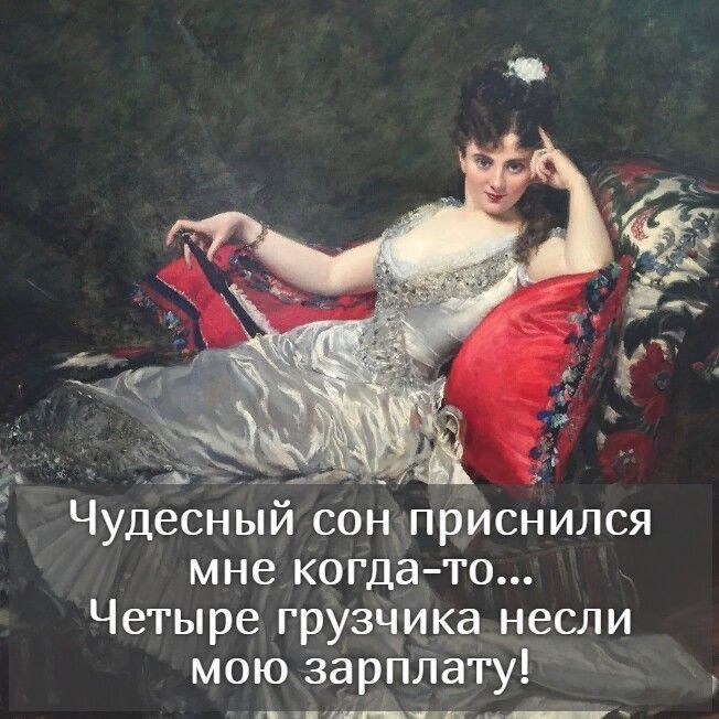 Чудесный сондпргиснился мне когда то Четыре грузЧика несли мою зарплату