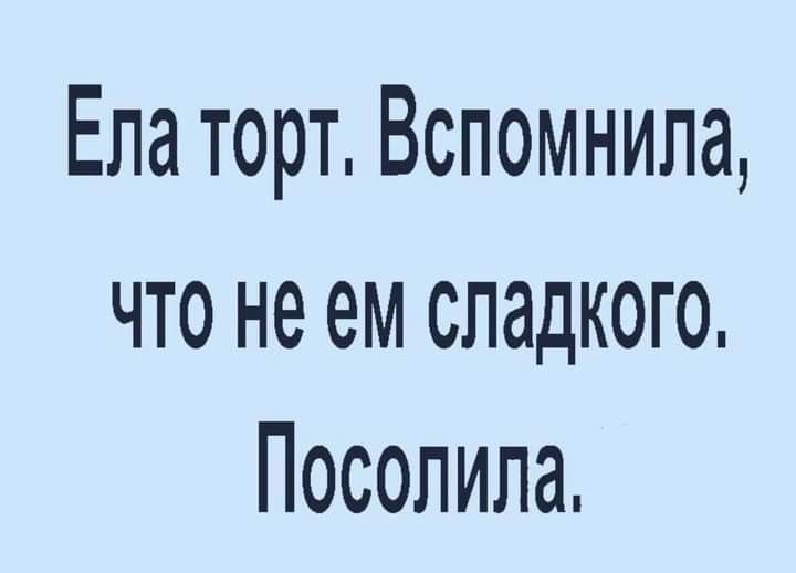 Ела торт Вспомнила что не ем сладкого Посолила