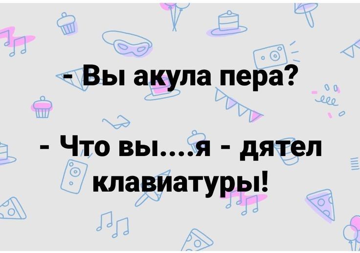 Вы акула пера Что выя дятел клавиатуры