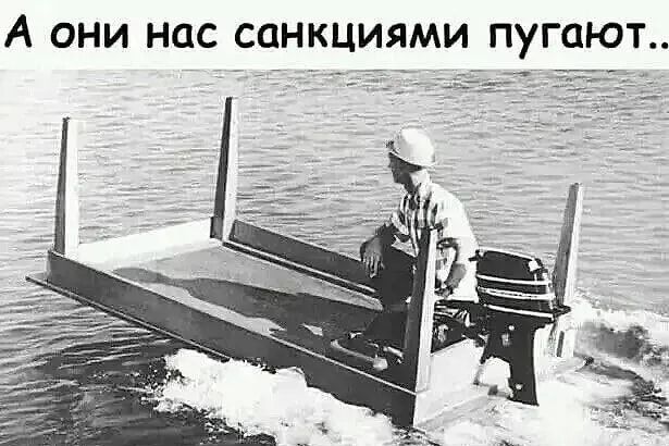 А они нас санкциями пугают..