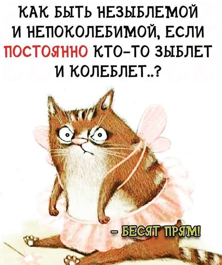 КАК БЫТЬ НЕЗЫБЛЕМОЙ И НЕПОКОЛЕБИМОЙ ЕСЛИ ПОСТОЯННО КТО ТО ЗЫБЛЕТ И КОЛЕБЛЕТ