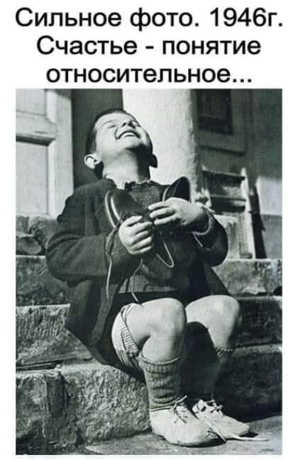 Сильное фото 1946г Счастье понятие ОТНОСИТЭПЬНОЭ