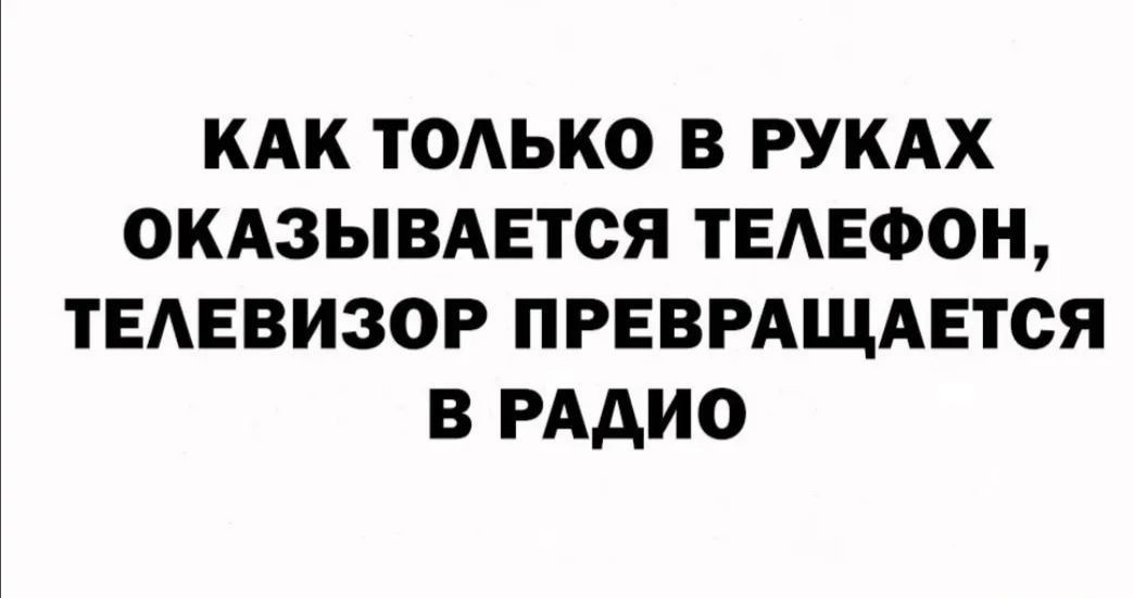 КАК ТОАЬКО В РУКАХ ОКАЗЫВАЕТСЯ ТЕАЕФОН ТЕАЕВИЗОР ПРЕВРАЩАЕТСЯ В РАДИО