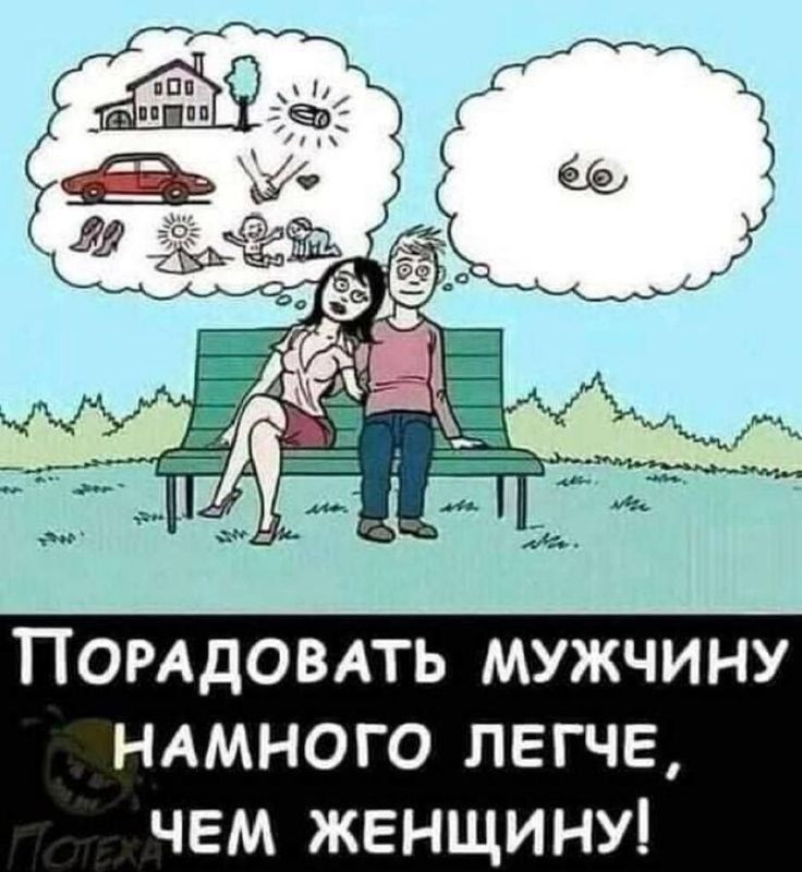 Помдовдть мужчину НАМНОГО легче чем женщину