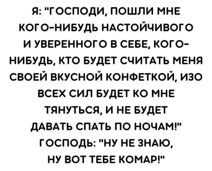 Я господи пошли мнв кого нивудь ндстойчивого и уверенного в СЕБЕ кого нивудь кто вудвт считдть мвня своей вкусной конфеткой изо всех сил вудвт ко мне тянуться и не вудвт дАВАТЬ спдть по НОЧАМ господы ну не знаю ну вот ТЕБЕ комы