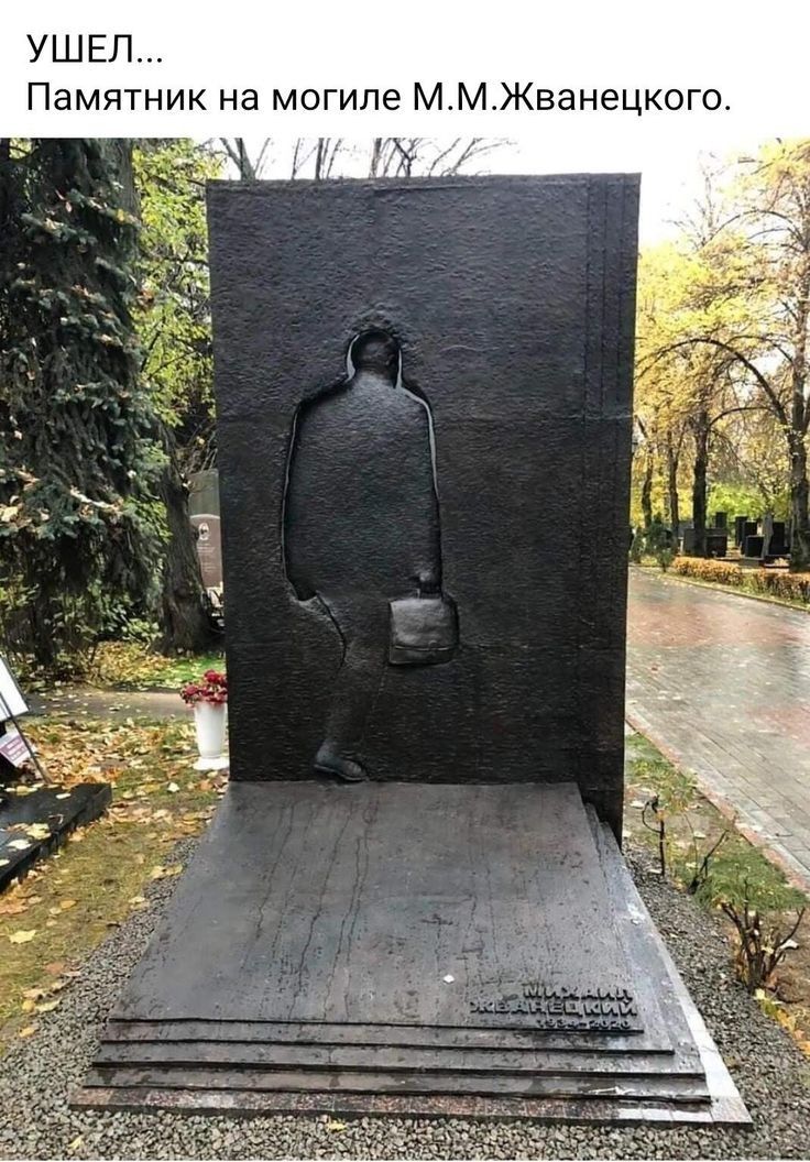 УШЕЛ Памятник на могиле ММЖванецко