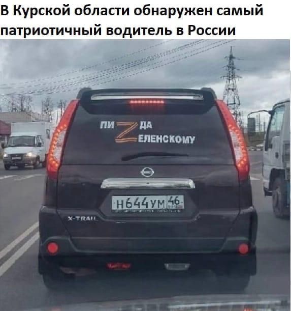 В Курской области обнаружен самый патриотичный водитель 5 Ро_ссии дА _ ЕЛЕНОКЫП тг