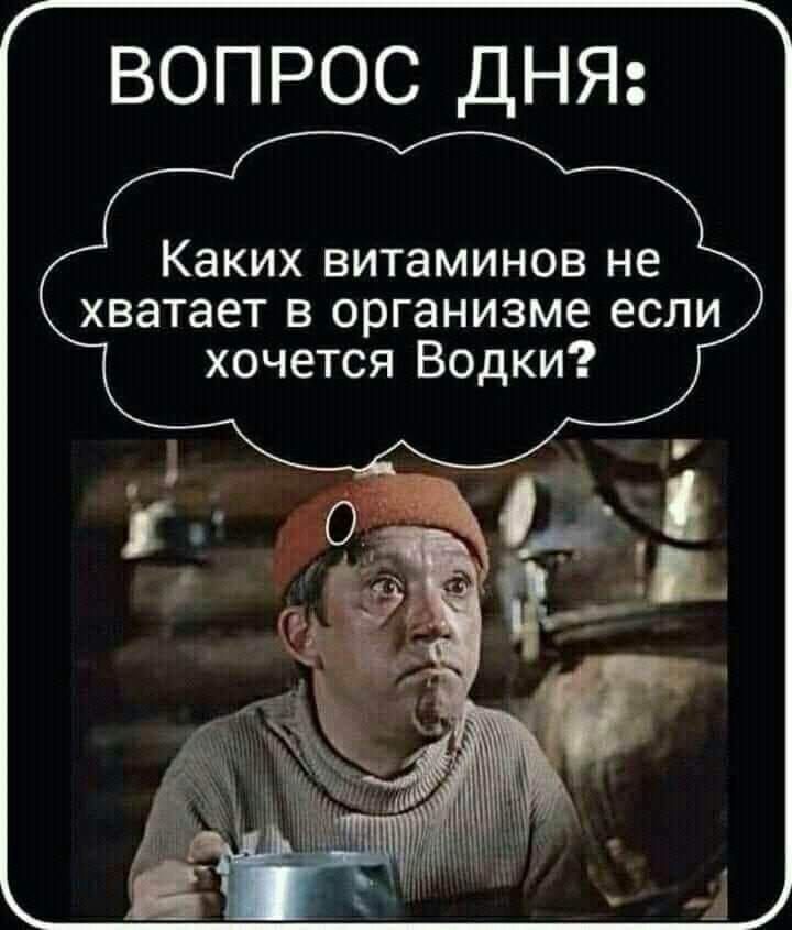 ВОПРОС ДНЯ Каких витаминов не хватает в организме если хочется Водки