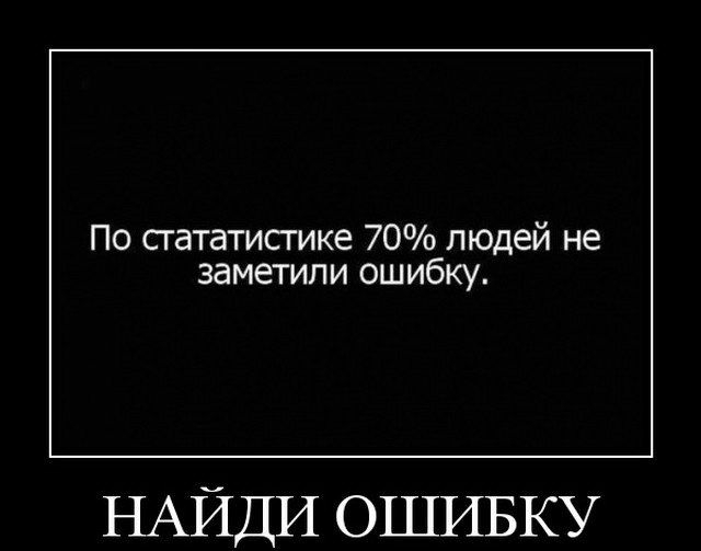 По сгататисгике 70 людей не заметили ошибку НАЙДИ ОШИБКУ