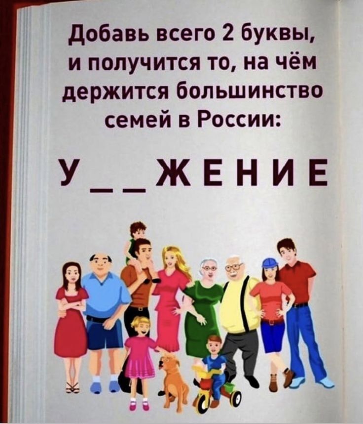 добавь всего 2 буквы и получится то на чём держится большинство семей в России У__ЖЕНИЕ