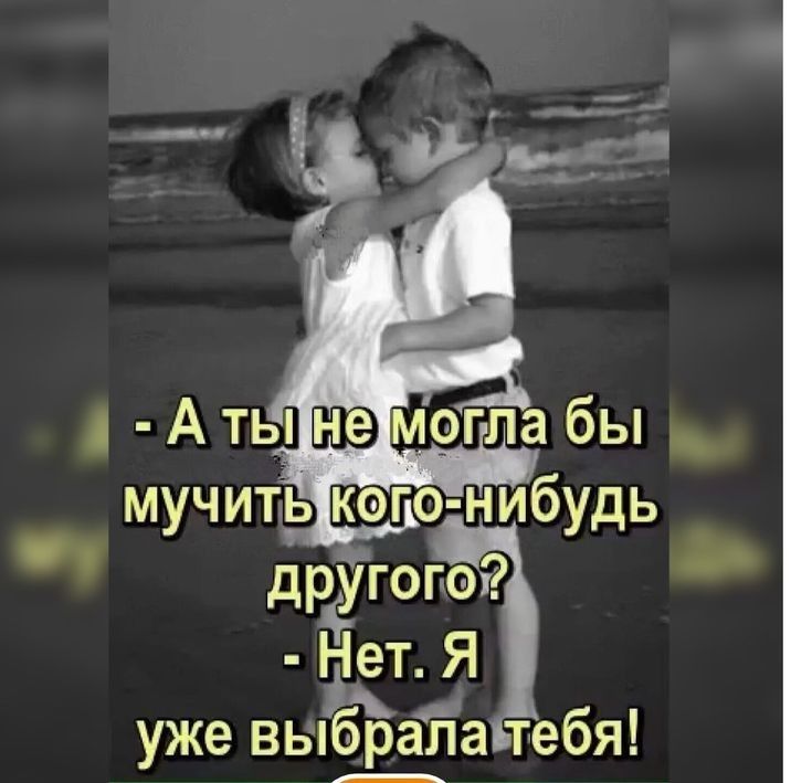 мучить кэго нибудь дрёгогоі Ыет Я уже выбраііаьтебя
