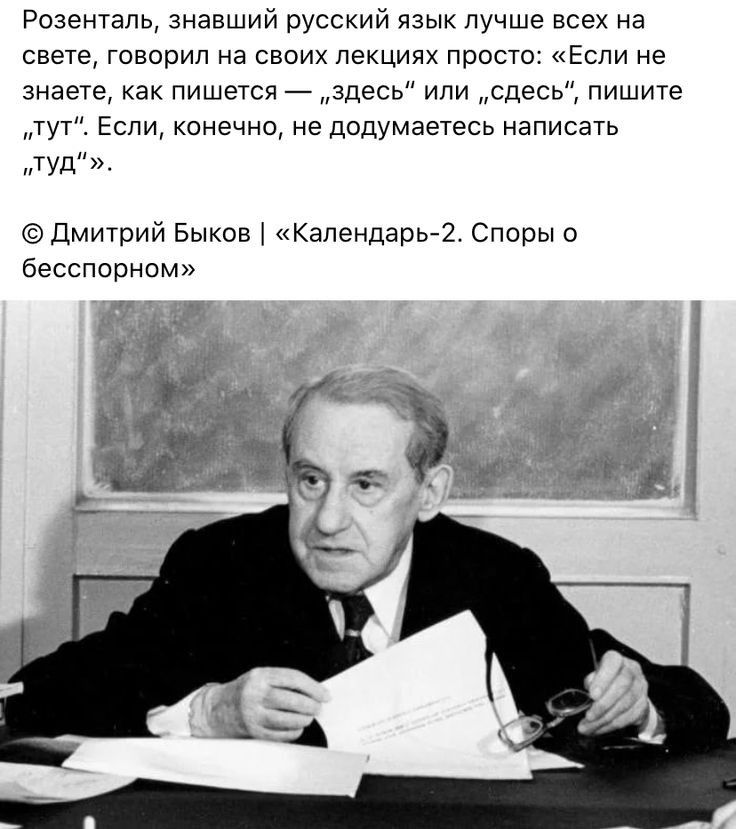 Розенталь знавший русский язык лучше всех на свете говорил на своих лекциях просто Если не знаете как пишется здесь или сдесь пишите тут Если кансчнц не додумзетесь написать туд Дмитрий Быков Календарь2 Споры о бесспорном