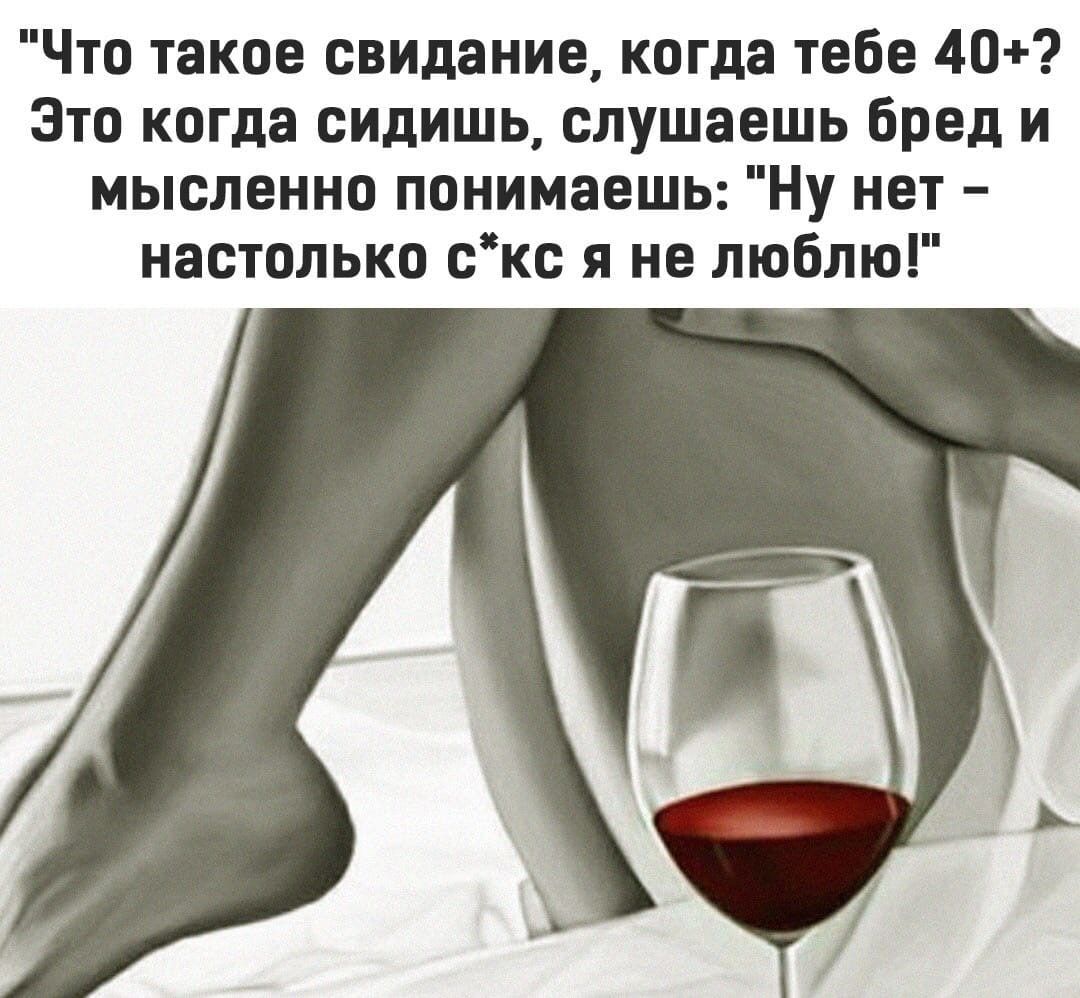 Что такое свидание когда тебе 40 Это когда сидишь слушаешь Бред и мысленно понимаешь Ну нет настолько скс я не люблю