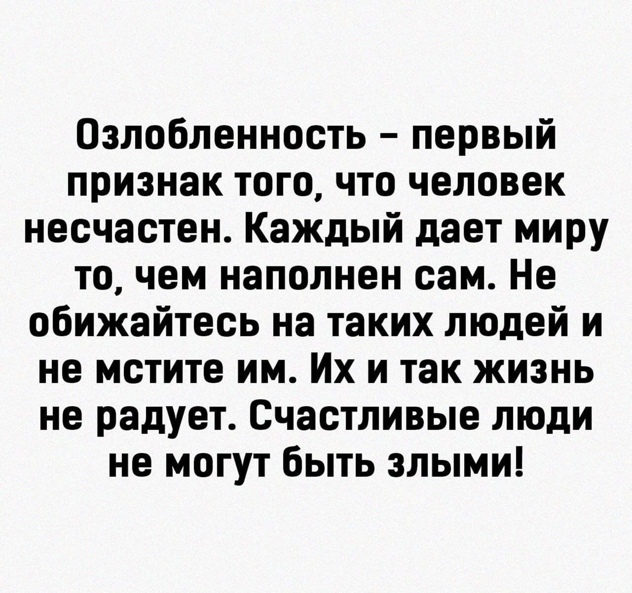 Озлобленность первый признак того что человек несчастен Каждый дает миру то чем наполнен сам Не обижайтесь на таких людей и не мстите им Их и так жизнь не радует Счастливые люди не могут быть злыми