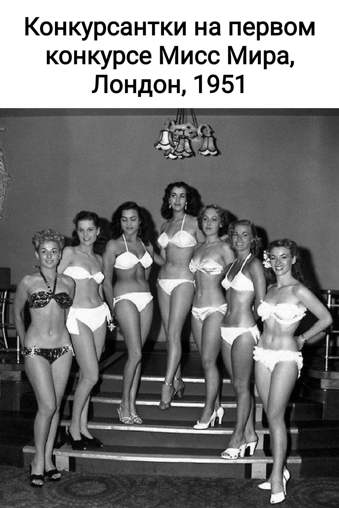 Конкурсантки на первом конкурсе Мисс Мира Лондон 1951