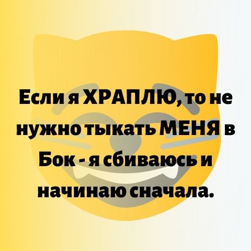 Если я ХРАПЛЮ_9 не нужно тыкать МЕНЯ в Бок я сбивать и начинаю сначала