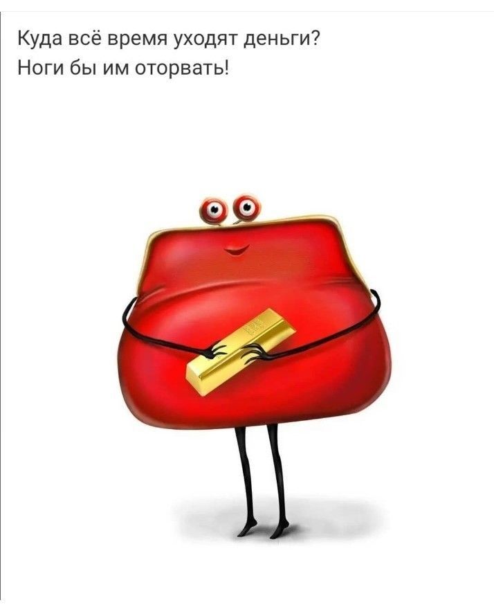 Куда всё время уходят деньги Ноги бы им оторвать