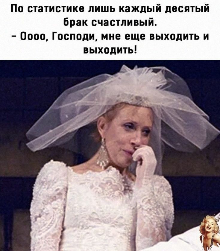 По статистике лишь каждый десятый брак счастливый Опов Господи мне еще выходить и выходить