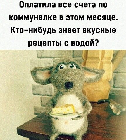 Оплатила все счета по коммуналке в этом месяце Кто нибудь знает вкусные рецепты с водой