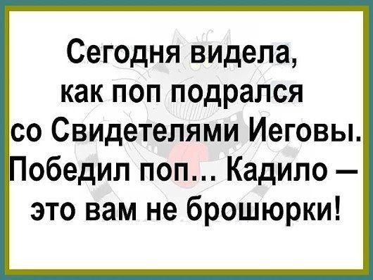 Сегодня видела как поп подрался со Свидетелями Иеговы Победил поп Кадипо это вам не брошюрки